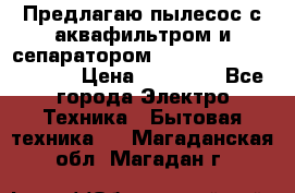 Предлагаю пылесос с аквафильтром и сепаратором Mie Ecologico Special › Цена ­ 29 465 - Все города Электро-Техника » Бытовая техника   . Магаданская обл.,Магадан г.